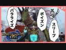 【switch】毒麻痺睡眠でずっと俺のターンで勝つ#9【MHRise】