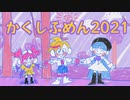【Muse Dash】2021年新追加の隠し譜面＠上半期