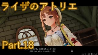 【実況】ライザのアトリエをしみじみと楽しむ【Part18】