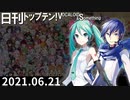 日刊トップテン！VOCALOID＆something【日刊ぼかさん2021.06.21】