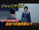 ジャッジアイズ　法廷での選択肢は？　１３章「トカゲの尻尾」　＃９４　【JUDGE EYES：死神の遺言】
