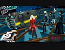無意味な追いかけっこは事故に繋がる【PERSONA5 THE ROYAL】part112