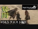三人兄弟の妹が実況する【NieR Replicant ver.1.22】#34.5　クエスト編3