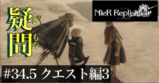 三人兄弟の妹が実況する【NieR Replicant ver.1.22】#34.5　クエスト編3