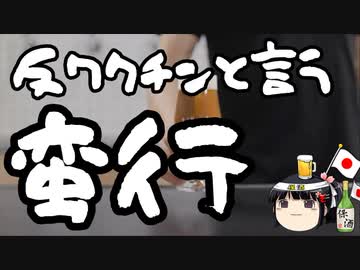 ワクチン摂取をしたい人の権利を奪う反ワクチン派の蛮行