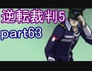 【初見実況】逆転は進化するよ＾＾part63【逆転裁判5】