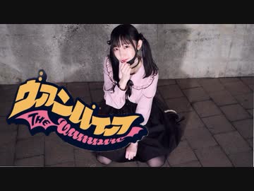 【かずは】ヴァンパイア【踊ってみた】