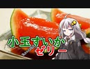 釣れなくても料理！小玉すいかゼリー！【VOICEROIDキッチン】