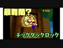 【マリコレ3D】　マリオ64　スター120枚の旅part14　【ゆっくり実況】