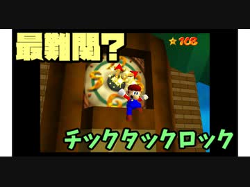 【マリコレ3D】　マリオ64　スター120枚の旅part14　【ゆっくり実況】