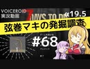 【7DTD】弦巻マキの発掘調査#68 【α19.5】【VOICEROID実況】