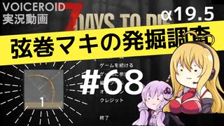 【7DTD】弦巻マキの発掘調査#68 【α19.5】【VOICEROID実況】