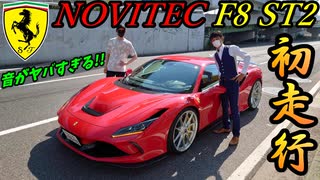 【最高の咆哮】 フェラーリ・F8トリブートのフルコンプリート「ノビテックF8 ST2」の国内初走行に完全密着したらフェラーリサウンドがヤバかった！