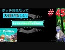 【Miitopia】ボッチ恐竜だって友達が欲しい＃45【機械】