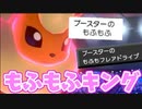 【実況】ポケモン剣盾でたわむれる もふもふ王 ブースター