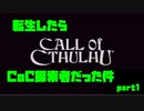 【生声実況】転生したらCoC探索者だった件　第1章【CoC 実況プレイpart1】