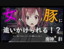 【廃深　#1】ホラーにエロシーンはつきものですよね