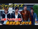 ジャッジアイズ　黒岩を追いかける　１３章「トカゲの尻尾」　＃９５　【JUDGE EYES：死神の遺言】