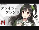 【ヤンデレ】救世主は自称エクソシストのヤバい女！？【クレイジーフレンド】#1