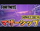 【フォートナイト】マザーシップに入る方法！レジェンド武器取り放題！【Fortnite】