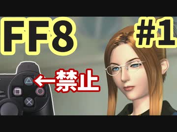 △ボタン禁止でFF8 part1