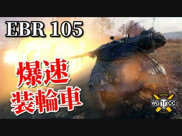 【WoT：Panhard EBR 105】ゆっくり実況でおくる戦車戦Part963 byアラモンド