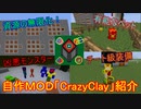 【Minecraft】自作ＭＯＤ「Crazy Clay」紹介【ゆっくり実況】