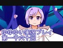 全員集合！　結城友奈は勇者である　花結いのきらめき実況プレイpart1060