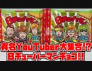 有名YouTuber大集合!?Ｂチューバーマンチョコ!!
