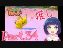 【Newポケモンスナップ】Part３４