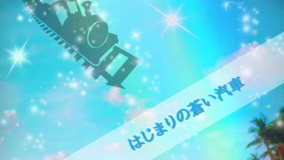 【初音ミク】はじまりの蒼い汽車【オリジナル曲】