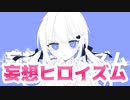 妄想ヒロイズム / 初音ミク 【オリジナル曲】ばらん