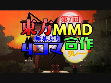 【第13回東方ニコ童祭】第7回東方MMD無茶ぶり4コマ合作リレー