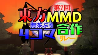 【第13回東方ニコ童祭】第7回東方MMD無茶ぶり4コマ合作リレー