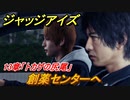 ジャッジアイズ　創薬センターへ　１３章「トカゲの尻尾」　＃９６　【JUDGE EYES：死神の遺言】