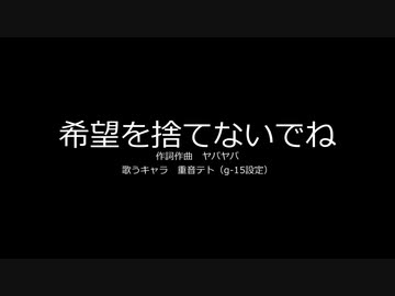 【重音テト】希望を捨てないでね