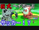 沼りすぎて白骨化・・・！？そのボールは大切だから蹴らないでー！！ペーパーマリオオリガミキング＃8