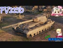 【WoT】エマの戦車旅行記161日目 ~FV215b~【ゆっくり実況】