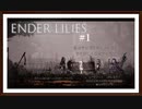 【ENDER LILIES: Quietus of the Knights】製品版実況プレイ＃1　再び旅が始まる