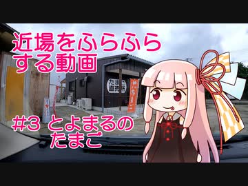 近場をふらふらする動画 #3 とよまるのたまご