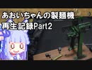 あおいちゃんの製麺機再生記録 Part2