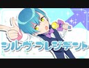 【可愛い大統領目指してます】【1周年記念】【オリジナルMV】【シル・ヴ・プレジデント/ナナホシ管弦楽団】coverてぃまる【歌ってみたのは男子高校生】