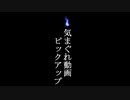 【怪談屋　狐狗狸】 気まぐれ動画ピックアップ