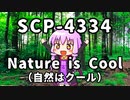 【結月のSCP語り 第18回】SCP-4334「Nature is Cool（自然はクール）」