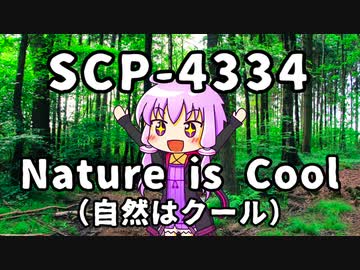 【結月のSCP語り 第18回】SCP-4334「Nature is Cool（自然はクール）」