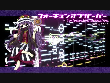 【第13回東方ニコ童祭】フォーチュンオブザーバー　～ Tortoiseshell Divination.【東方風自作曲】