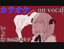 【ニコカラ】あだぽしゃ【on vocal】