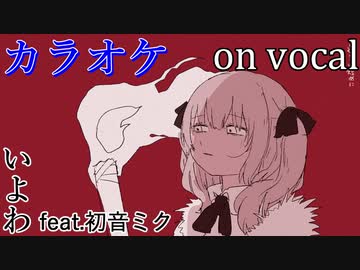 【ニコカラ】あだぽしゃ【on vocal】