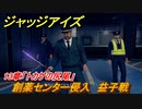 ジャッジアイズ　益子戦　創薬センター侵入　１３章「トカゲの尻尾」　＃９７　【JUDGE EYES：死神の遺言】