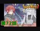 ＃７２【実況】彼が求めるもの【サモンナイト３】